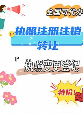全国营业执照企业个体户电商营业执照注销办理小红书