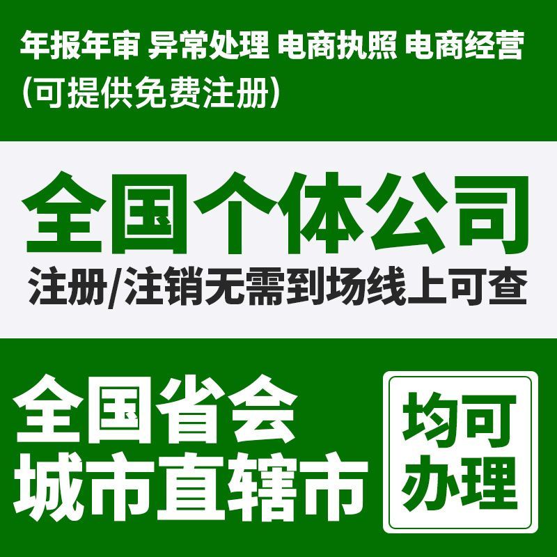 全国公司注册营业执照代办理个体工商注册