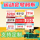 春秋季 布贴定做学校田径趣味比赛数字牌簿马拉松跑步制 运动会号码