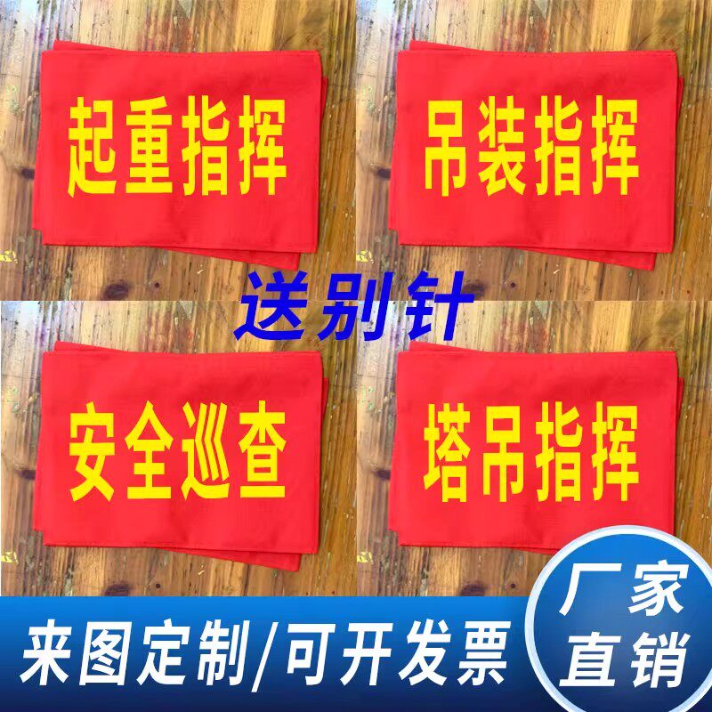 安全监督红袖章吊装袖标