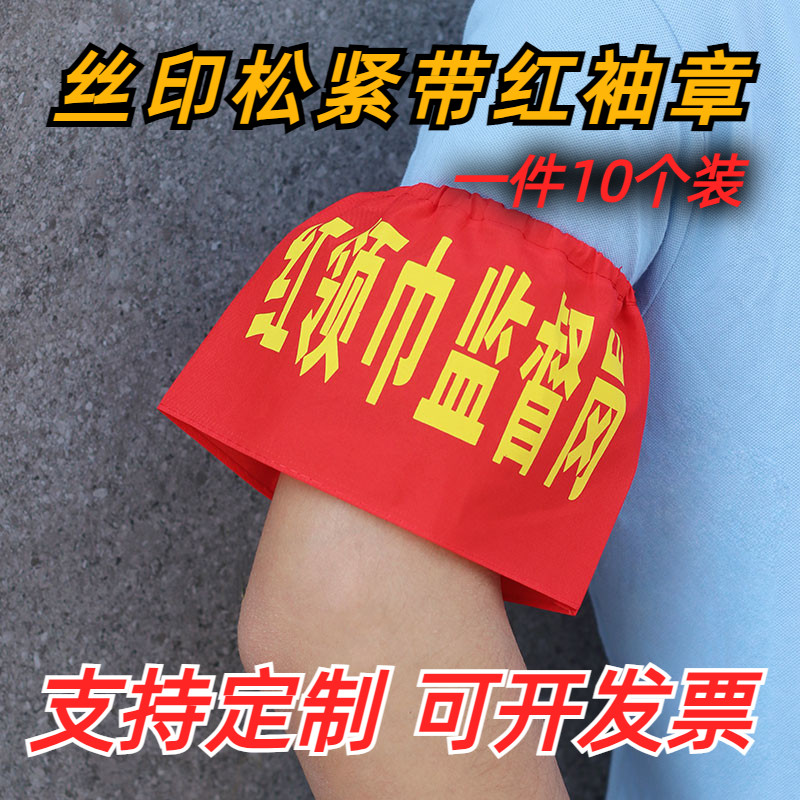 松紧带红袖章定制红领巾监督岗卫生文明纪律安全员值日教师生袖标