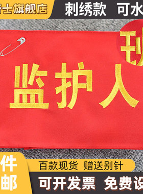 刺绣安全员袖标定制监护人袖章起重指挥监督巡查检查定做新员工套