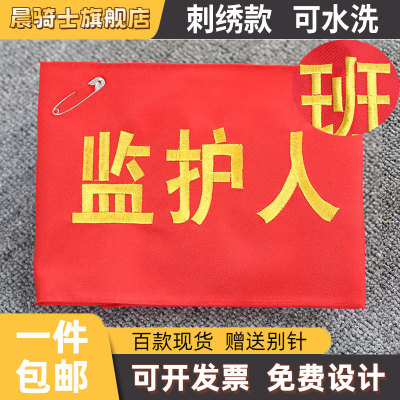 刺绣安全员袖标定制监护人袖章起重指挥监督巡查检查定做新员工套