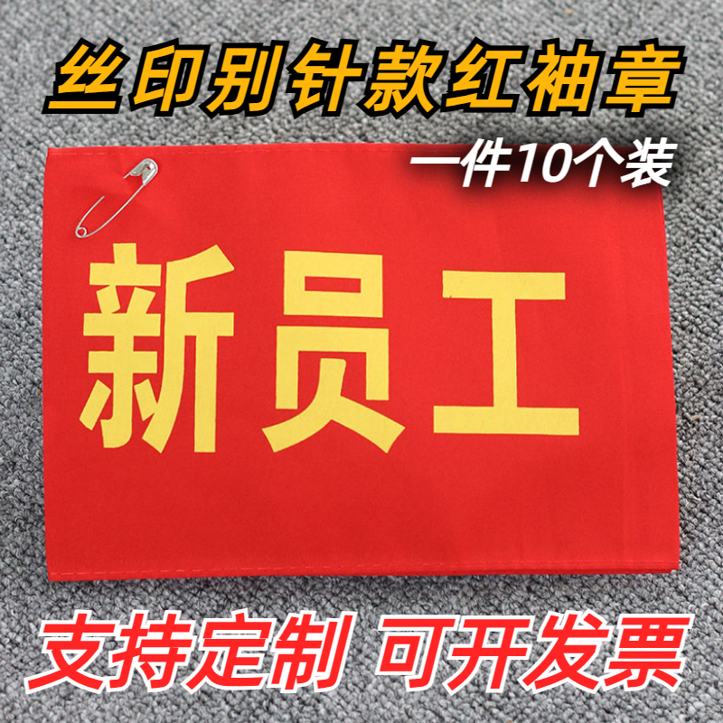 新员工袖章晨骑士送别针