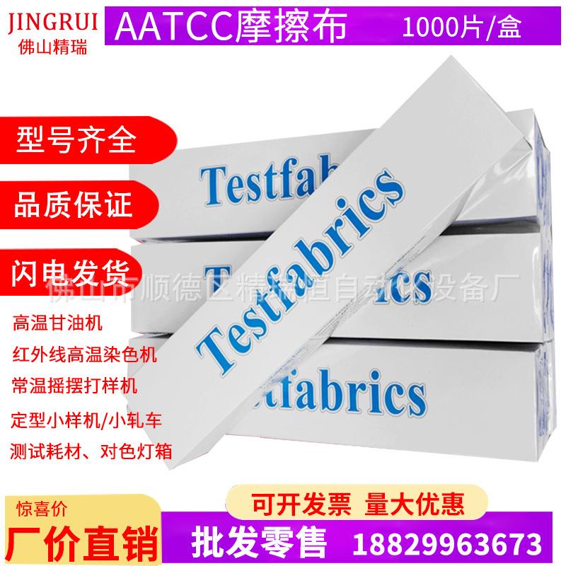 美标标准摩擦白棉布干湿色牢度测试用小白布一盒5小包1000片