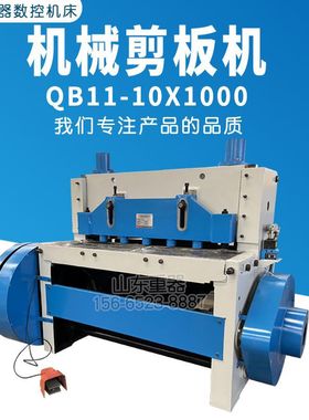 QB11-10*1000机械式剪板机10个厚裁板机一米裁板机可裁厚板不锈钢