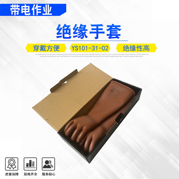 日本YS高压带电作业绝缘手套电力施工劳保手套YS101-31-02/03/04