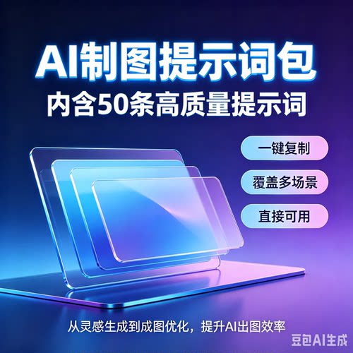 AI制图提示词包智能写作辅助工具一键复制高质量50条覆盖多场景