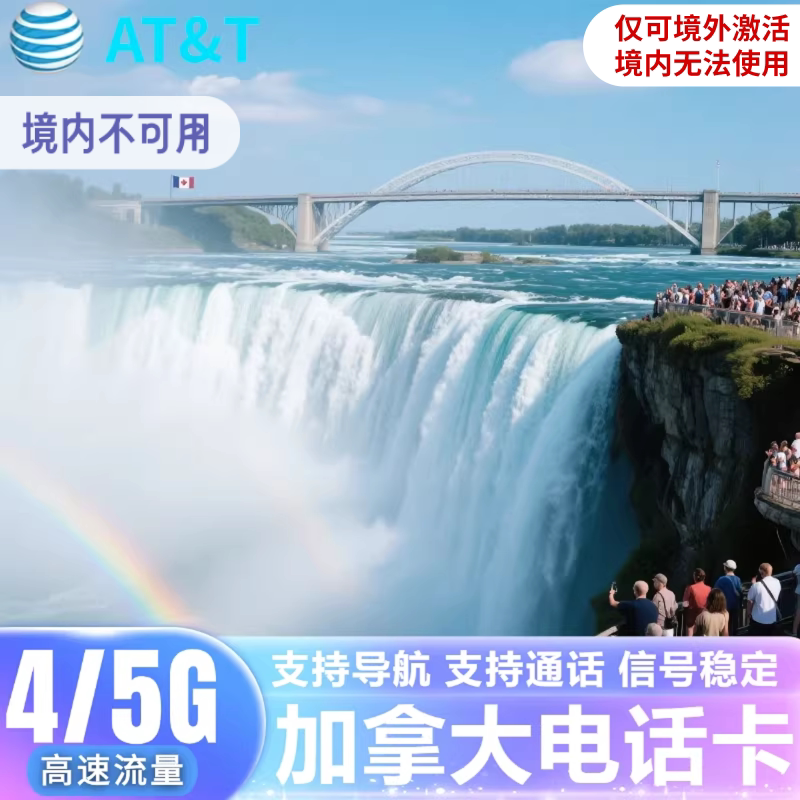 加拿大上网卡美国电话卡ATT高速4G/5G无限通话流量上网手机卡