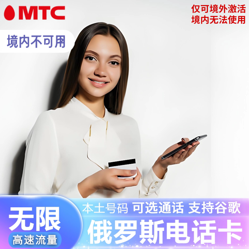 俄罗斯电话卡MTC高速4G/5G流量上网手机卡莫斯科海参崴贝加尔湖