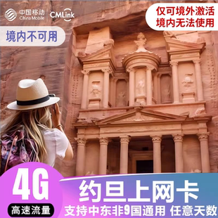 约旦以色列中东非9国多地4G5G上网卡高速流量可支持导航续费旅游
