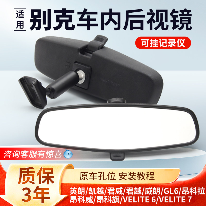 适用别克英朗车内后照镜君威君越凯越威朗防眩目室内镜内反光镜