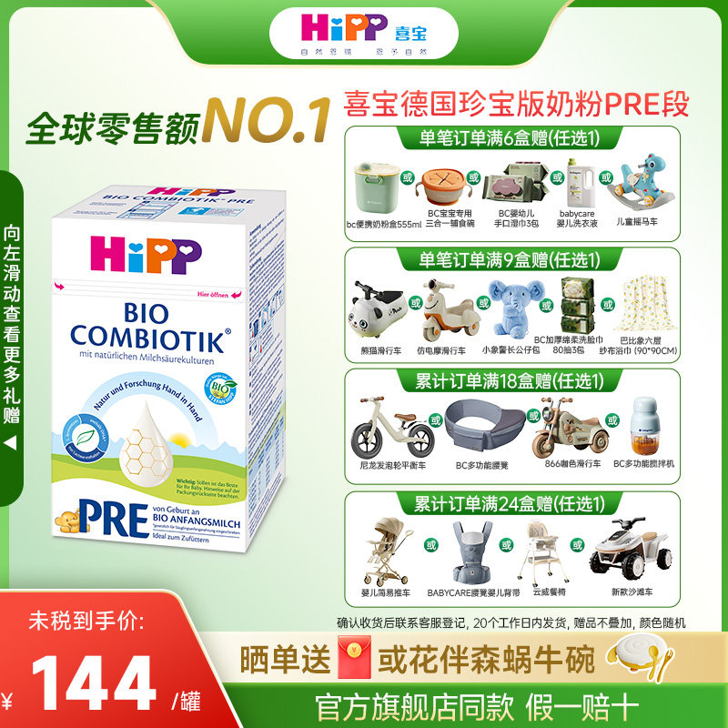 HiPP喜宝德国珍宝版PRE段有机益生菌婴幼儿成长奶粉Pre段
