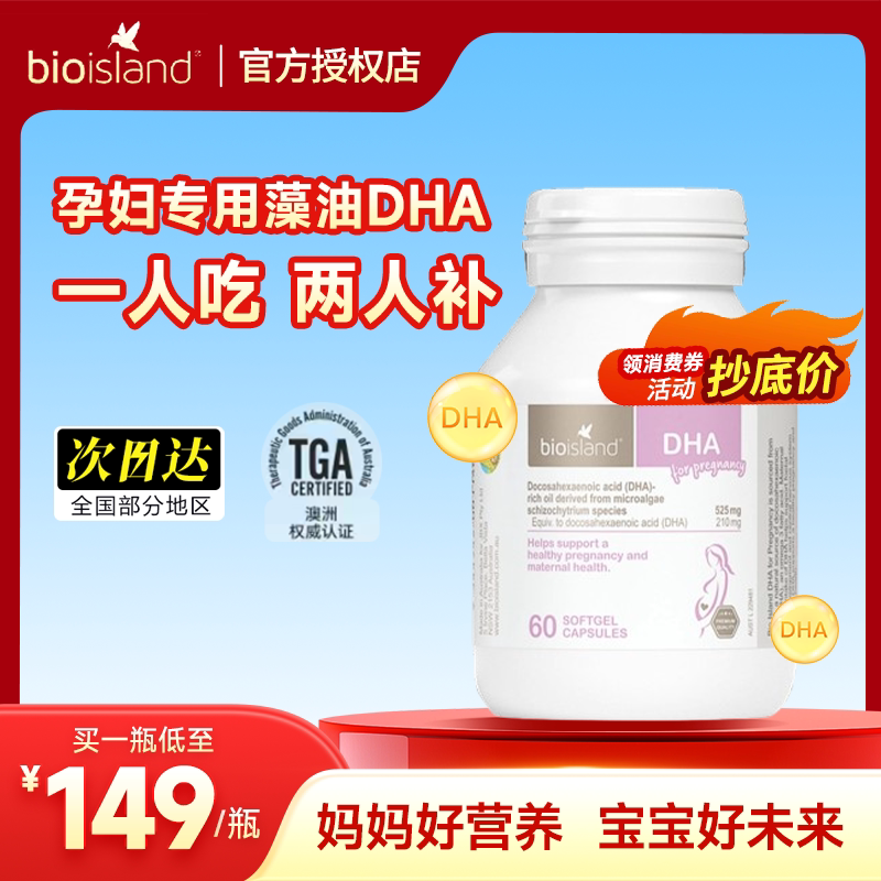 Bio Island佰澳朗德孕妇DHA海藻油胶囊60粒/瓶