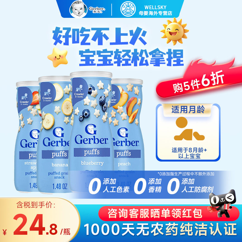 美国Gerber嘉宝星星泡芙宝宝零食辅食婴幼儿草莓苹果香蕉儿童饼干