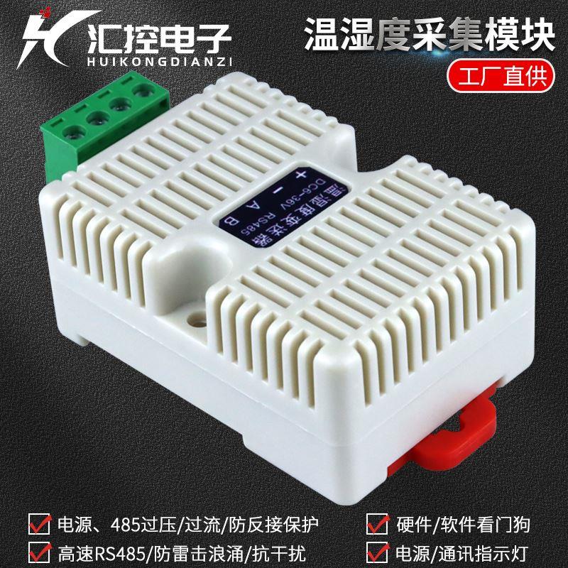 温湿度变送器RS485高精度工业级采集器模块传感器Modbus-RTU协议