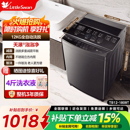 小天鹅12KG大容量全自动洗衣机