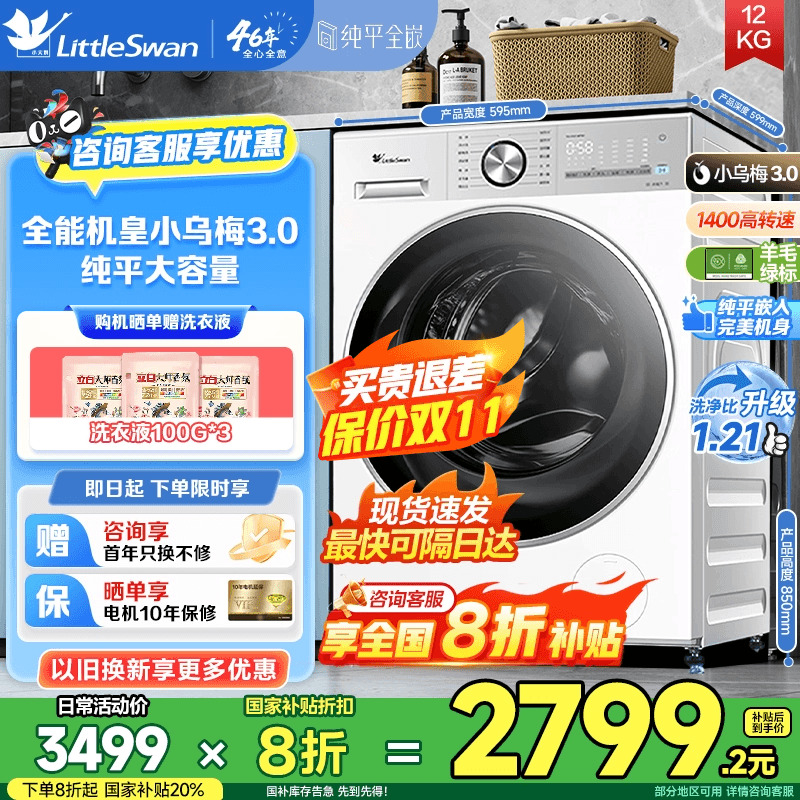 洗衣机限时全国补贴下单8折