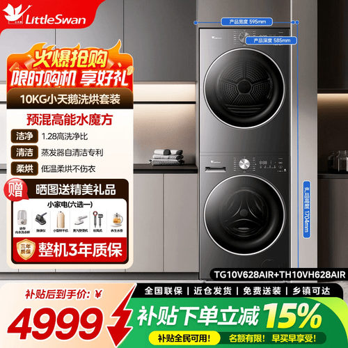 [纯平自由嵌]小天鹅洗烘套装10KG水魔方滚筒洗衣机烘干机628AIR