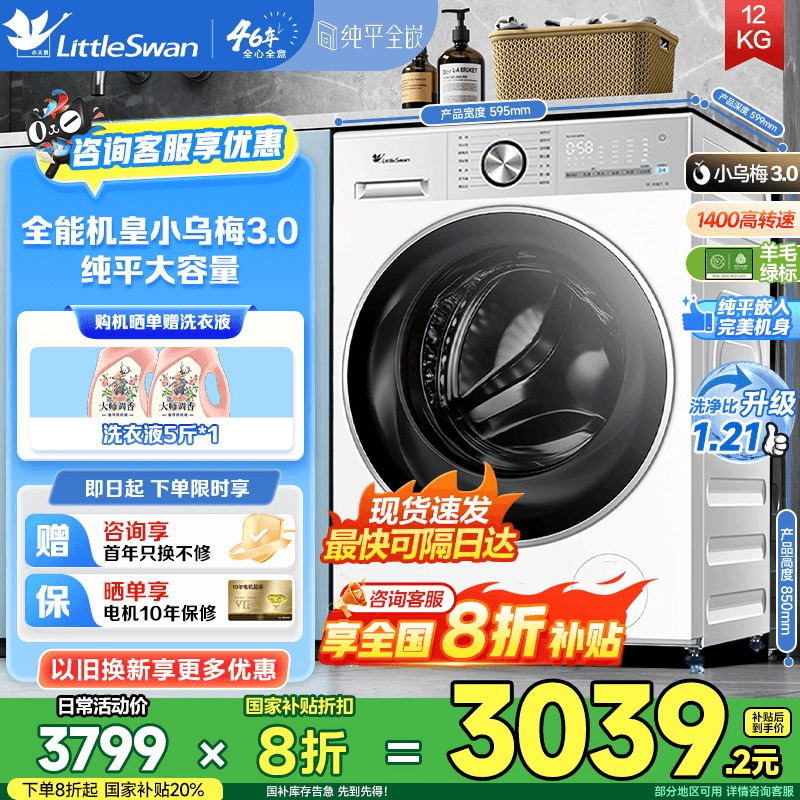 洗衣机限时全国补贴下单8折