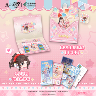 《魔道祖师》动画中国邮政联名魏无羡生日系列邮折明信片套装