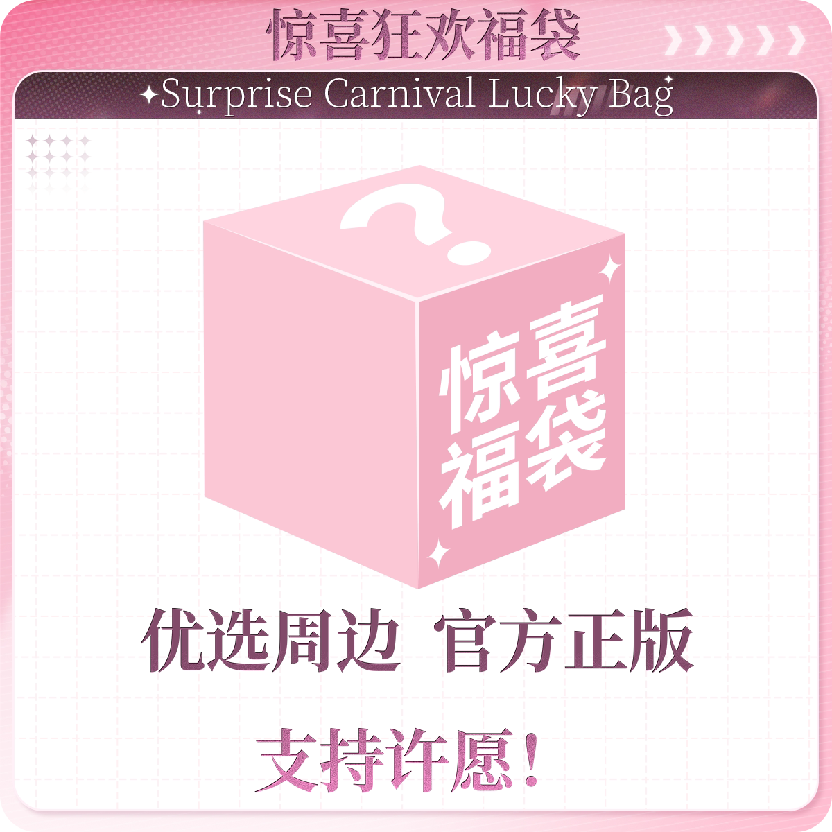 《魔道祖师》动画 官方周边幸运福袋吧唧立牌色纸挂件玩偶福袋图片
