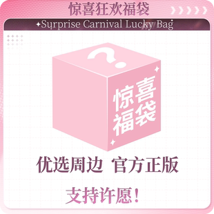 《魔道祖师》动画 官方周边幸运福袋吧唧立牌色纸挂件玩偶福袋