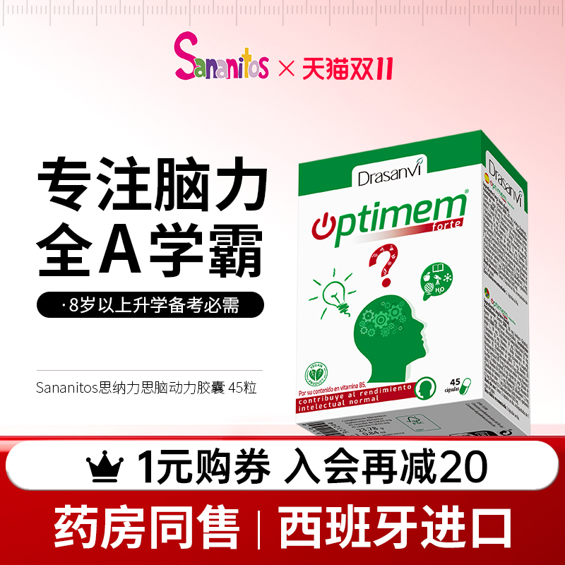 西班牙进口Sananitos脑动力胶囊