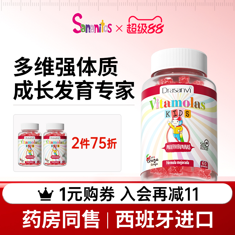 西班牙进口儿童多维生素成长软糖