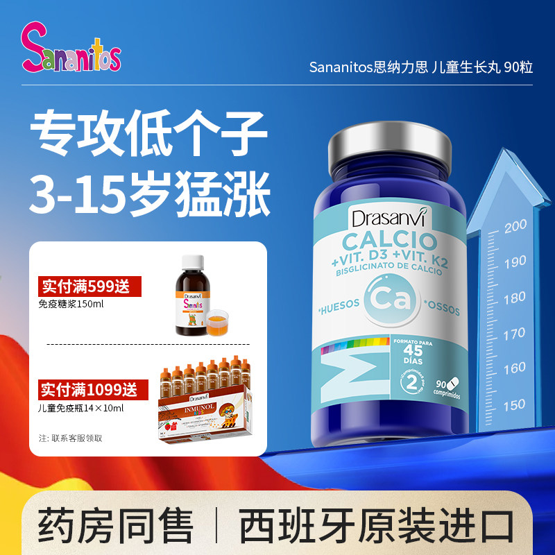 西班牙进口Sananitos儿童生长丸维D宝宝成长钙片维生素K2春季补钙