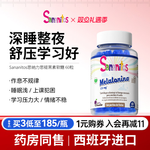 西班牙进口青少年褪黑素睡眠助眠