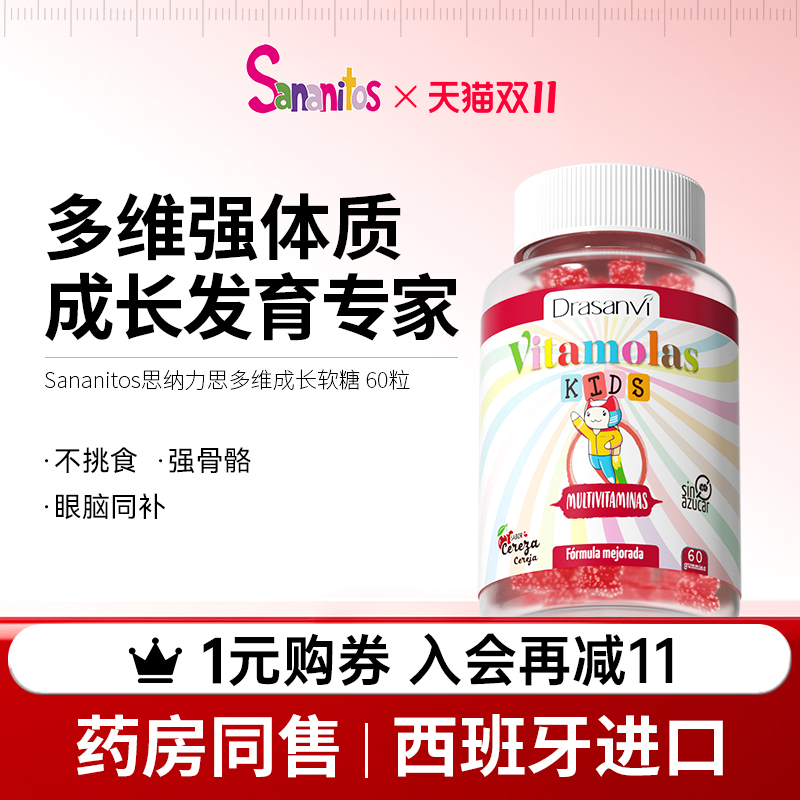 西班牙进口Sananitos儿童多维生长素软糖复合维生素B族维C强免疫
