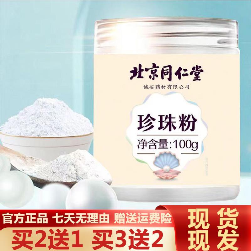 北京同仁堂珍珠粉100g正品官方旗舰店