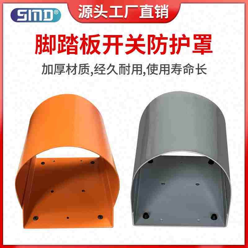 脚踏开关防护罩端子机冲床脚踩开关专用保护罩脚踏板加厚防滑安全