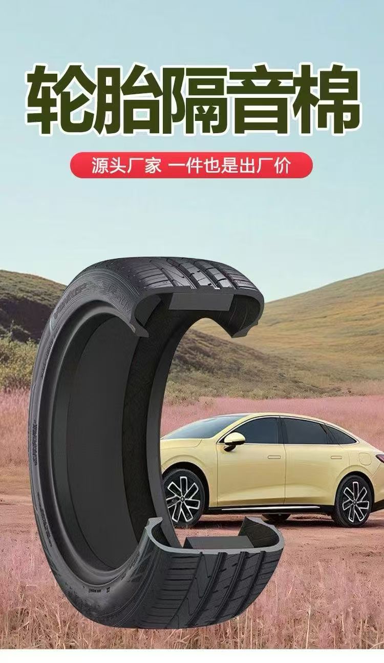 轮胎内部静音棉采用德国进口丁基橡胶粘贴特牢固，降噪效果好安装