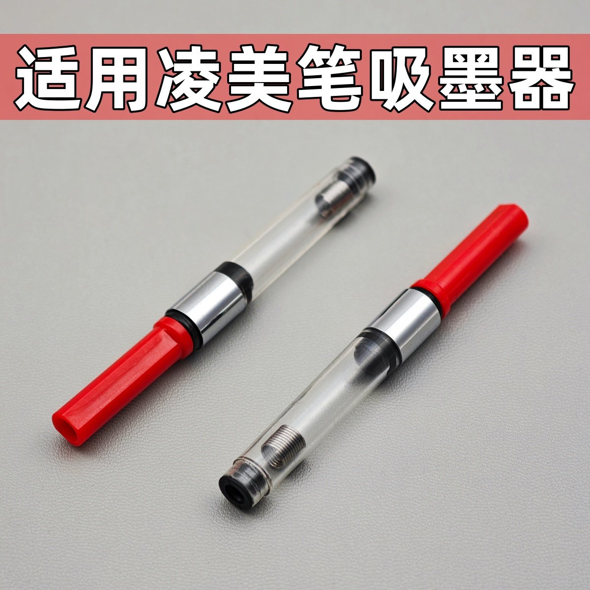 适用通用德国凌美钢笔吸墨器LMY狩猎者恒星Z28旋转式上墨器