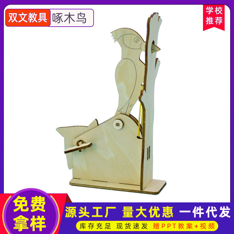 啄木鸟手工科技小制作 儿童益智diy玩教具发明模型 stem创意材料