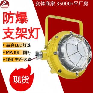矿用巷道LED防爆支架灯 DGC36/127L(A)工业照明防爆灯亮度高