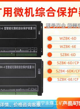WZBK-6(D)型数字综合保护测控装置SZBK-6E矿用保护器6DK