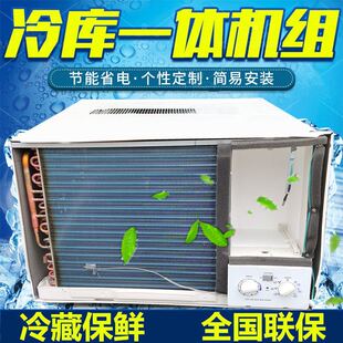 极速窗机窗式 蔬菜 制冷机冷气 空调小型冷库制冷设备保鲜冷库冷藏