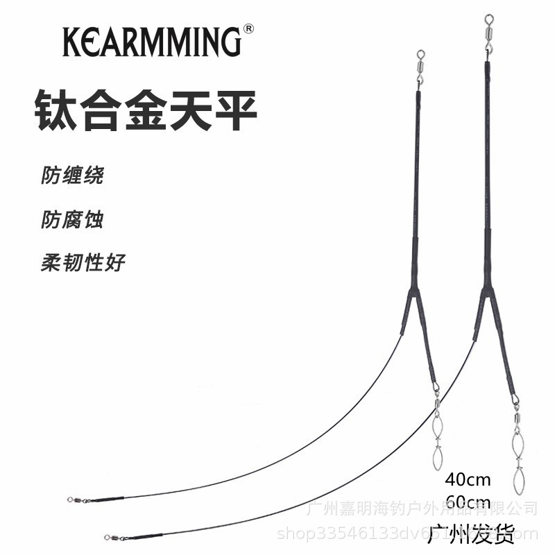 KEARMMING海钓记忆钛合金天平40cm 60cm海钓黄鸡底鱼漂钓天平