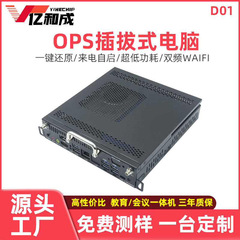 亿和成ops插拔式电脑9代i3/i5/i7教学会议一体机主机模块