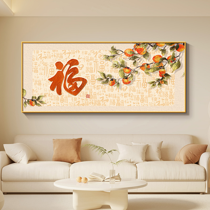 福字沙发背景墙装饰画新中式柿柿如意客厅挂画高档大气招财百福图