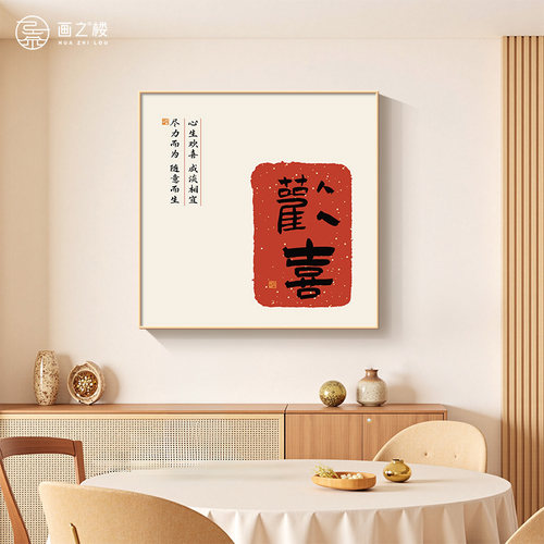 【新款热销】欢喜字画餐厅装饰画