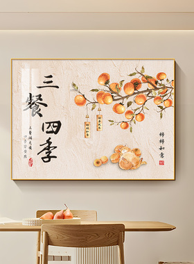 三餐四季餐厅饭厅装饰画新中式柿柿如意高档客厅壁画单幅横版挂画