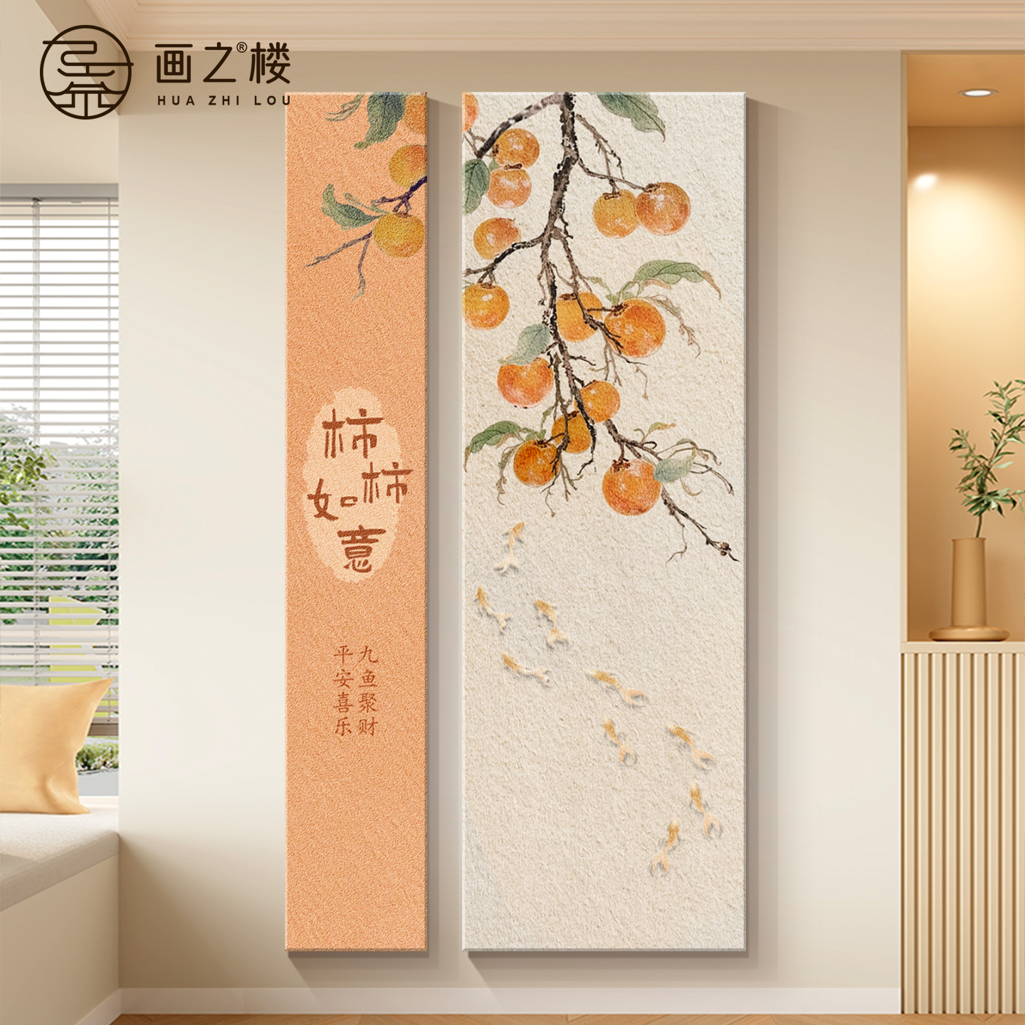 九鱼聚财图挂画玄关装饰画奶油风竖版两联组合画颗粒感砂岩柿子图图片