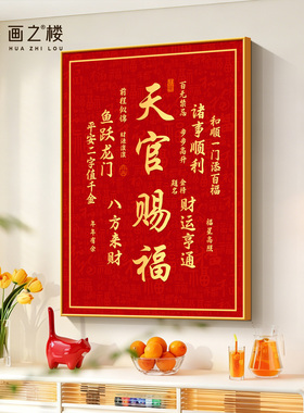 天官赐福餐厅墙上装饰画现代简约新年红色壁画高级感斗柜书法字画
