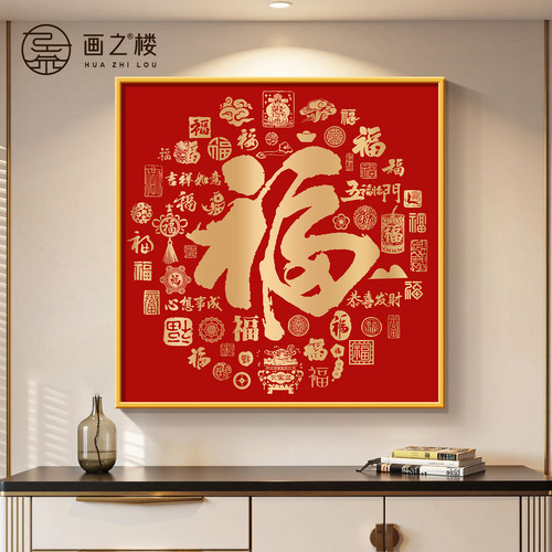 【财运爆棚】开门见福斗柜装饰画