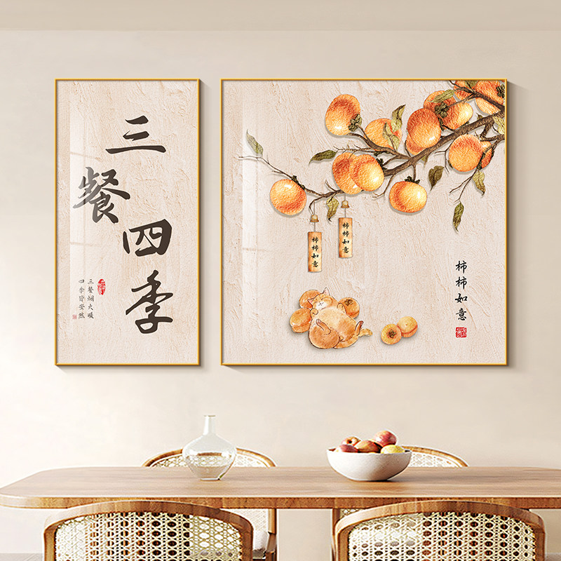 三餐四季饭厅装饰画新中式两联组合画柿柿如意高级感饭厅客厅挂画