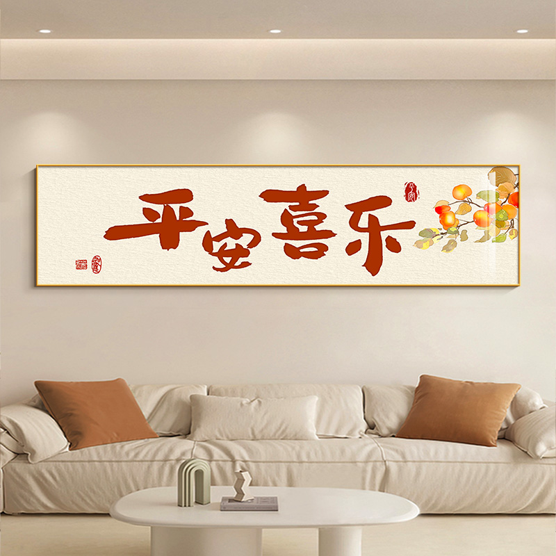 平安喜乐卧室现代简约装饰画